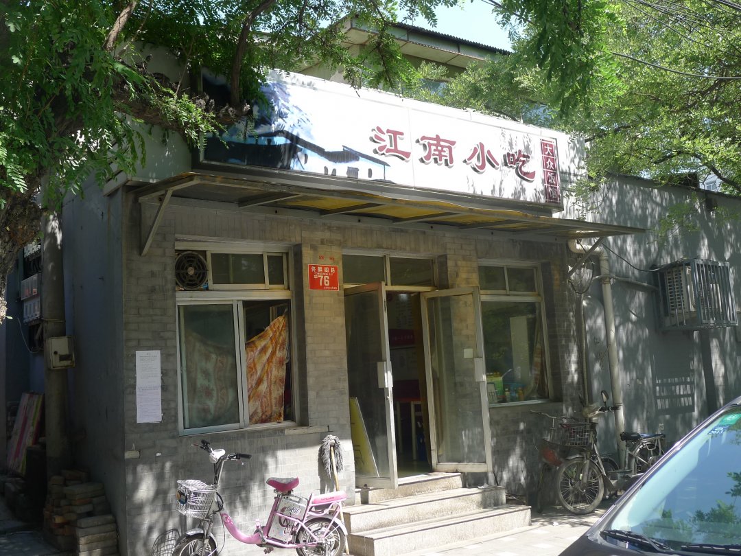 江南小吃