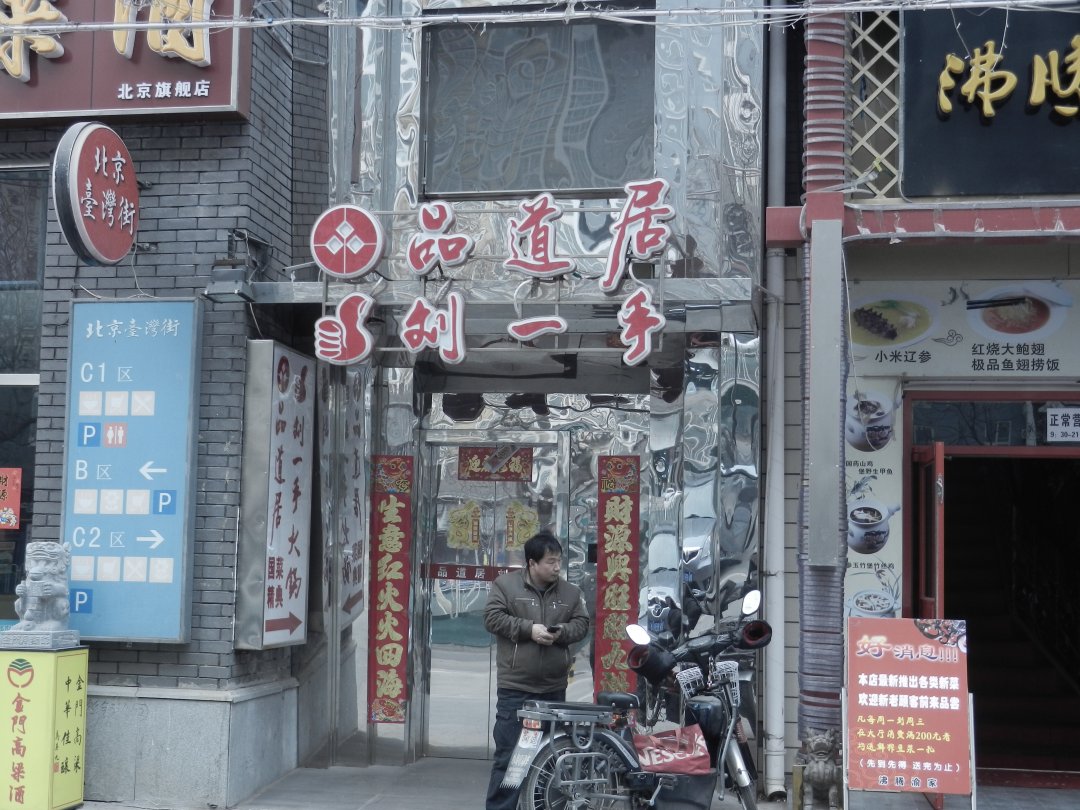 品道居刘一手