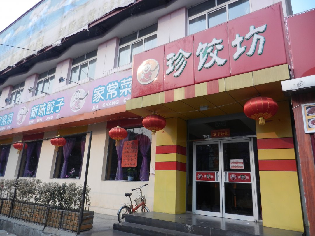珍饺坊