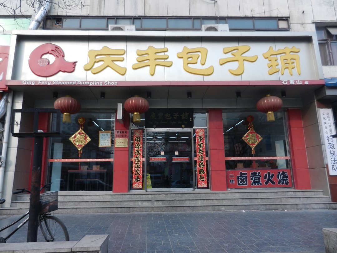 庆丰包子铺