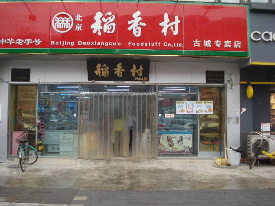稻香村