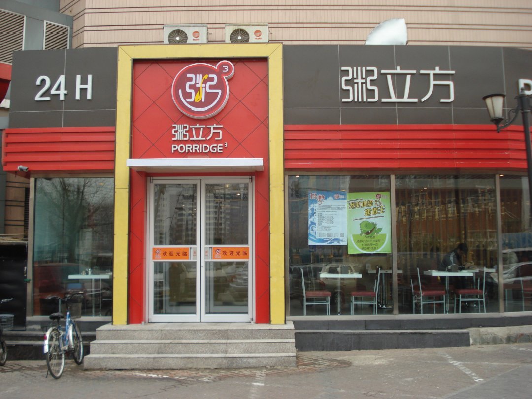 粥立方