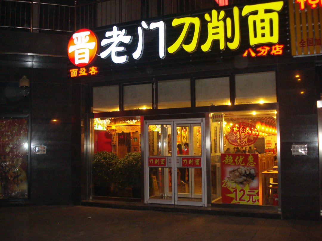 晋老门刀削面