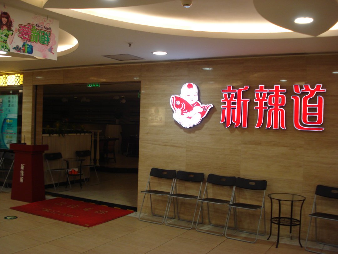 新辣道鱼火锅