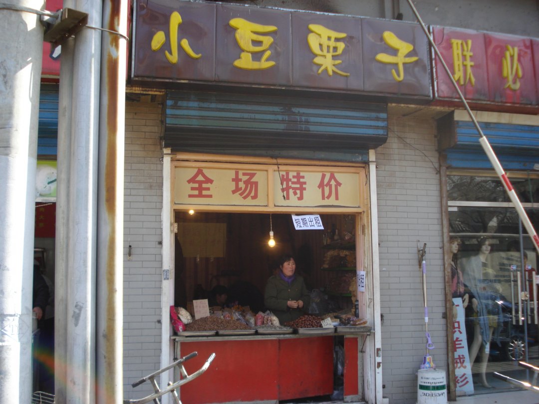 小豆栗子