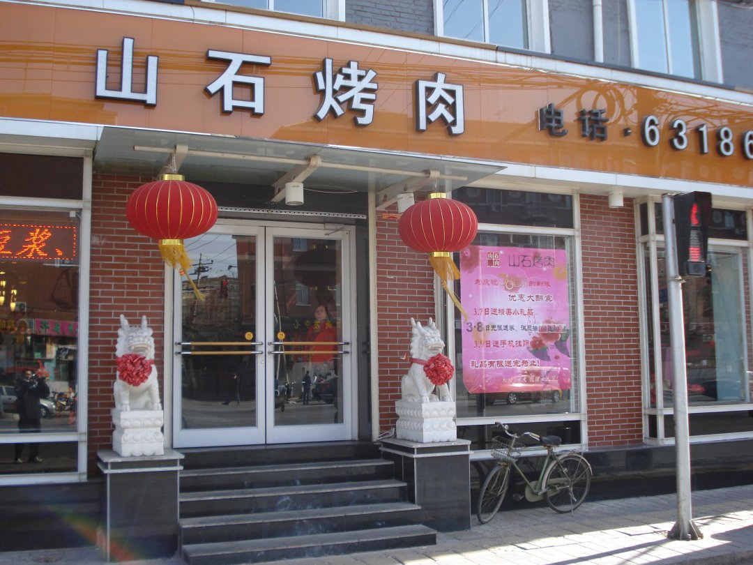 山石烤肉