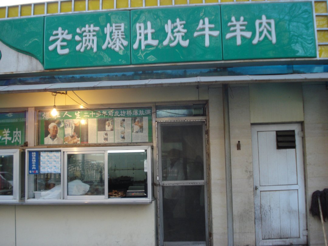 老满爆肚烧牛羊肉