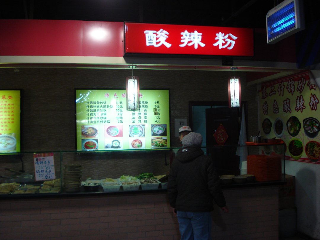 酸辣粉