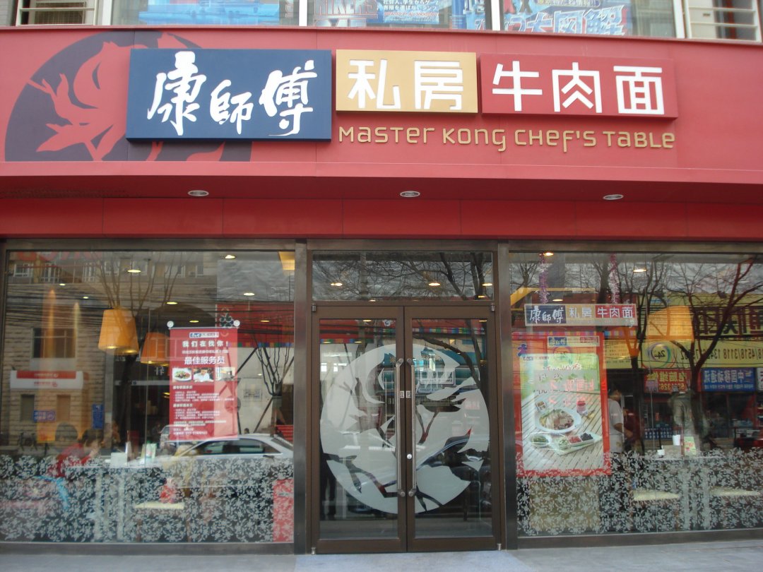 康师傅私房牛肉面