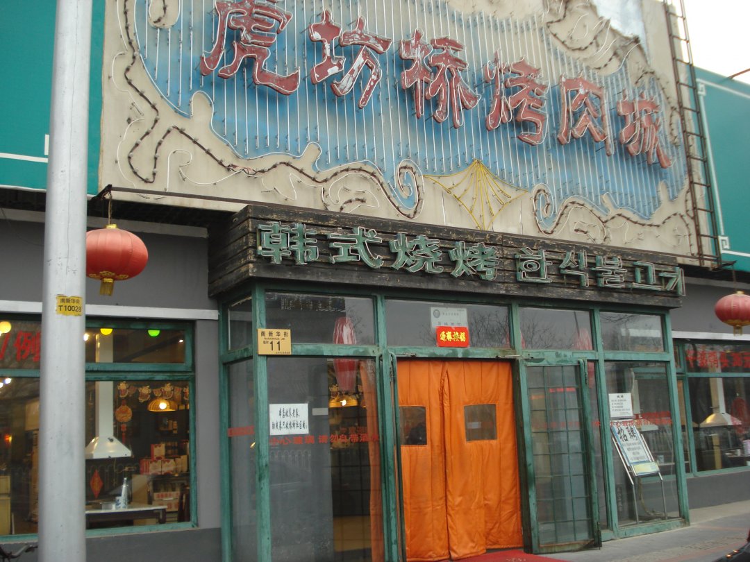 虎坊桥烤肉城