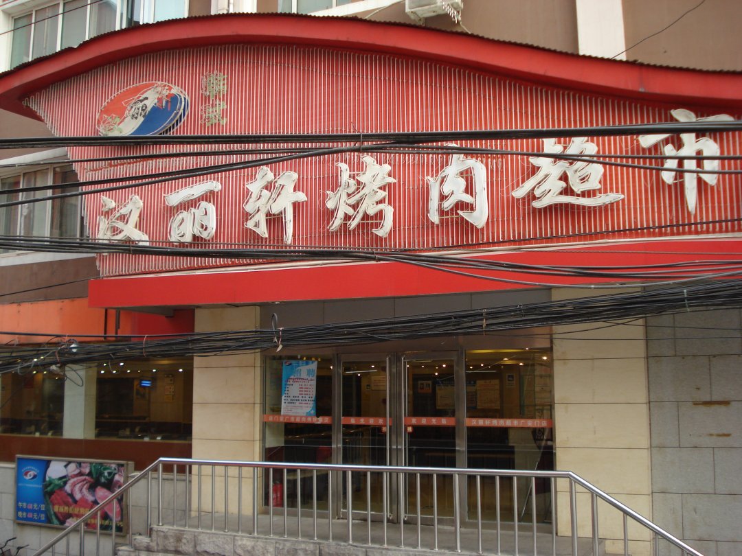 汉丽轩烤肉超市