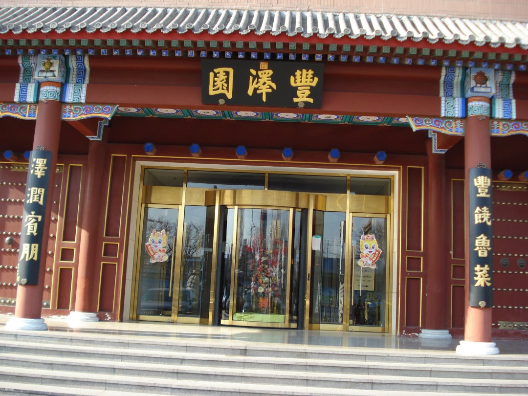 丰泽园