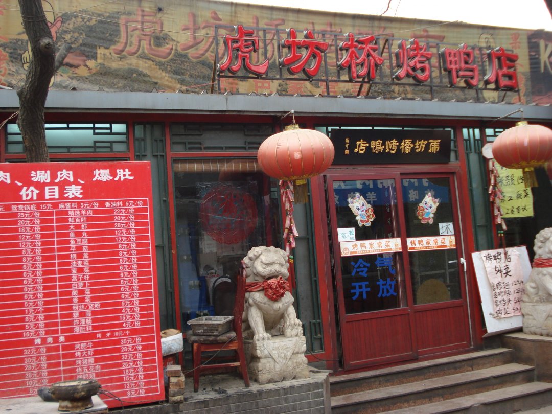 虎坊桥烤鸭店