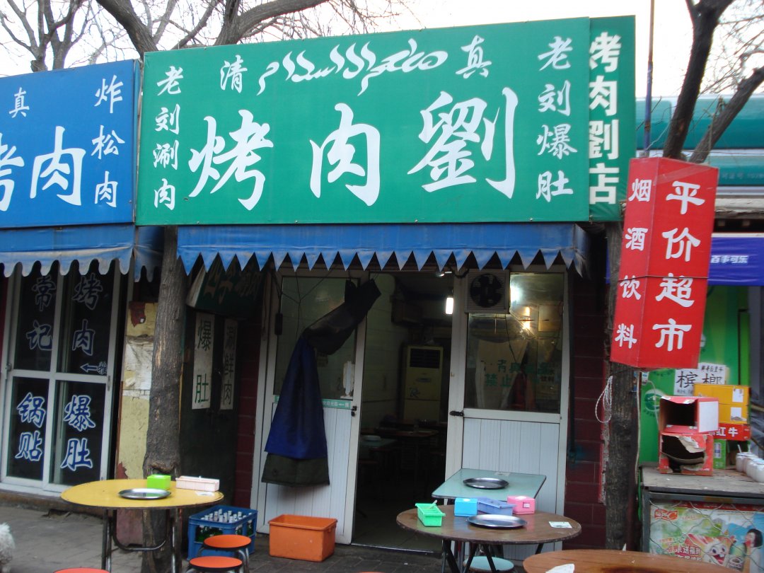 烤肉刘