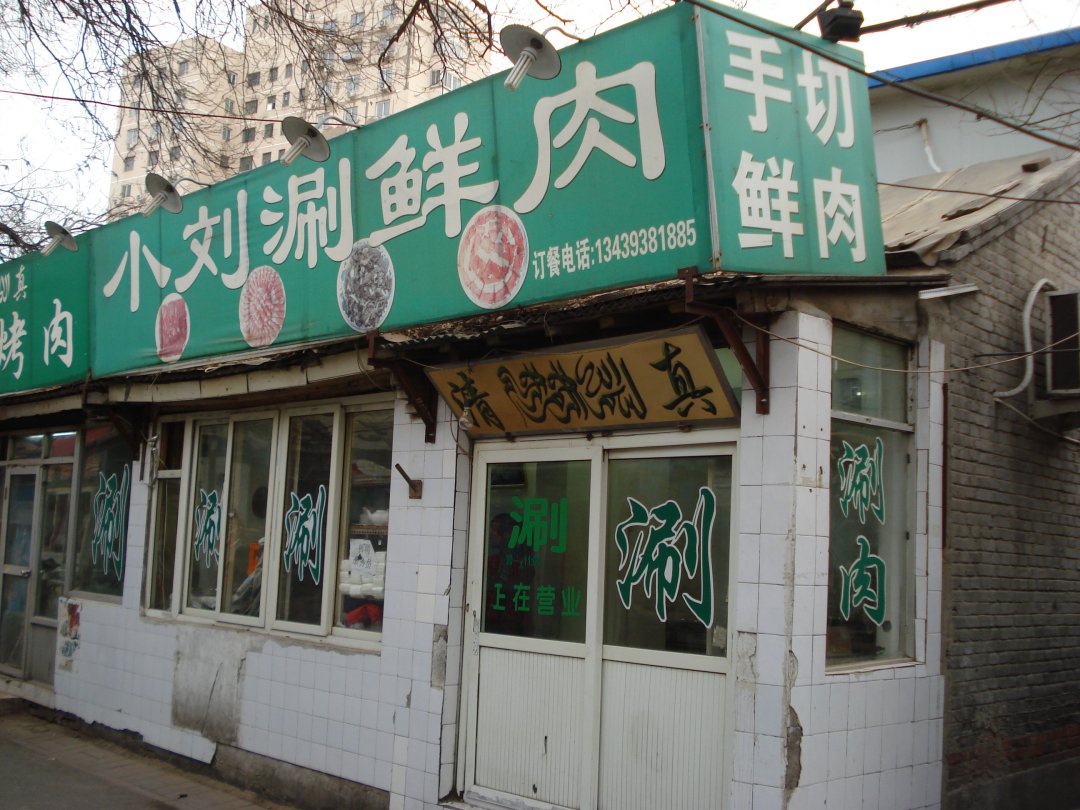 小刘涮鲜肉