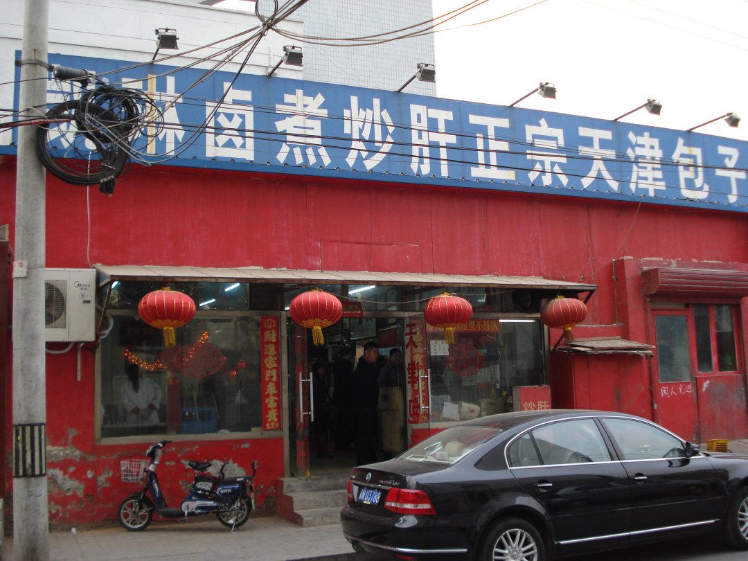 凯琳卤煮炒肝