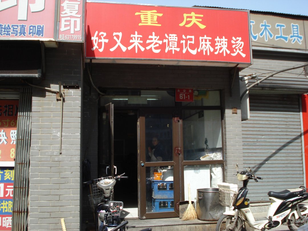 重庆好又来老谭记麻辣烫