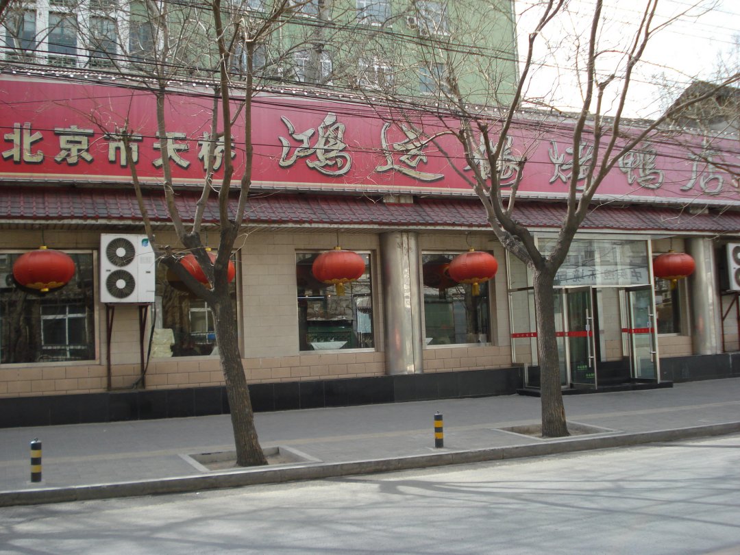鸿运楼烤鸭店