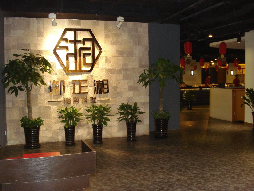 御正湘