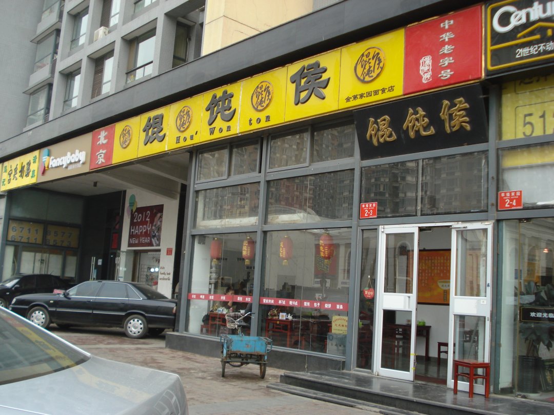 馄饨侯