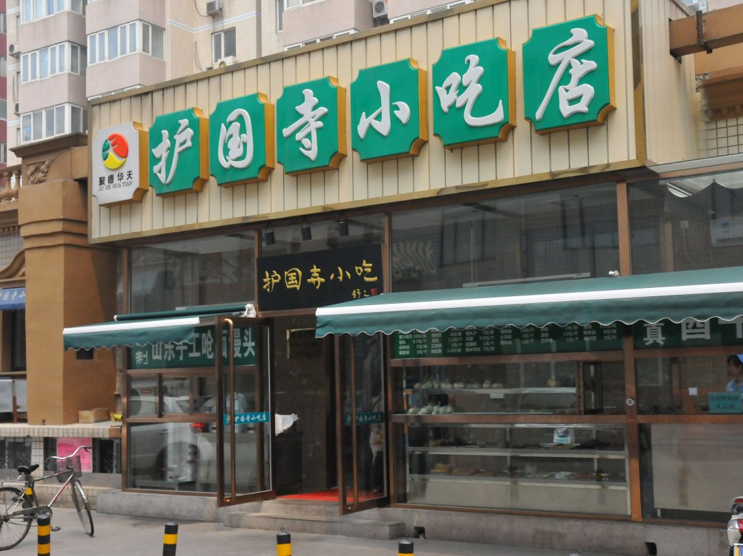 护国寺小吃店