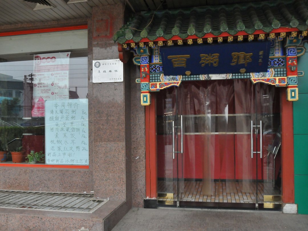 百粥乡