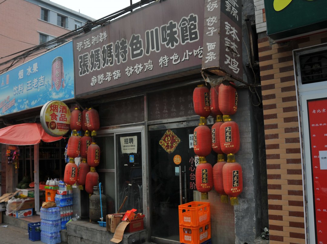 张妈妈特色川味馆