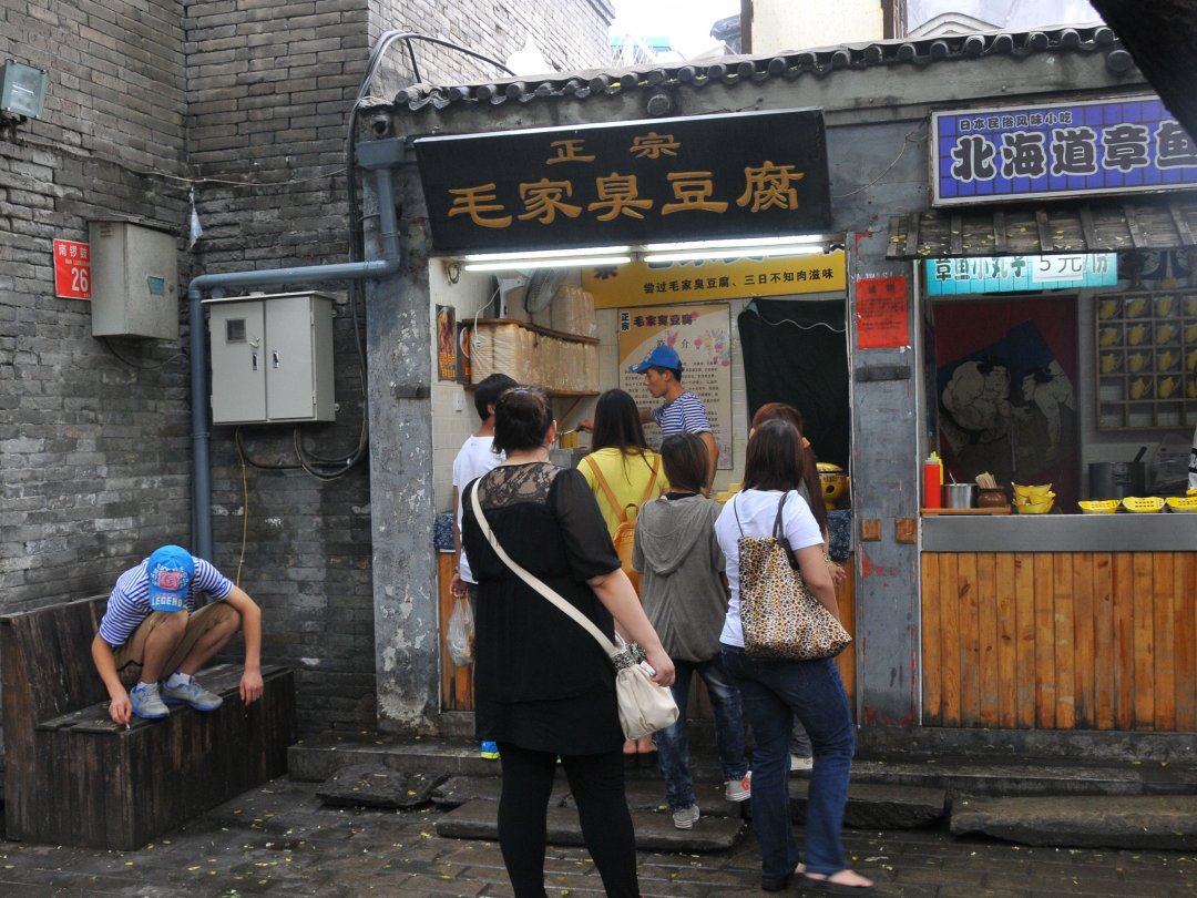毛家臭豆腐