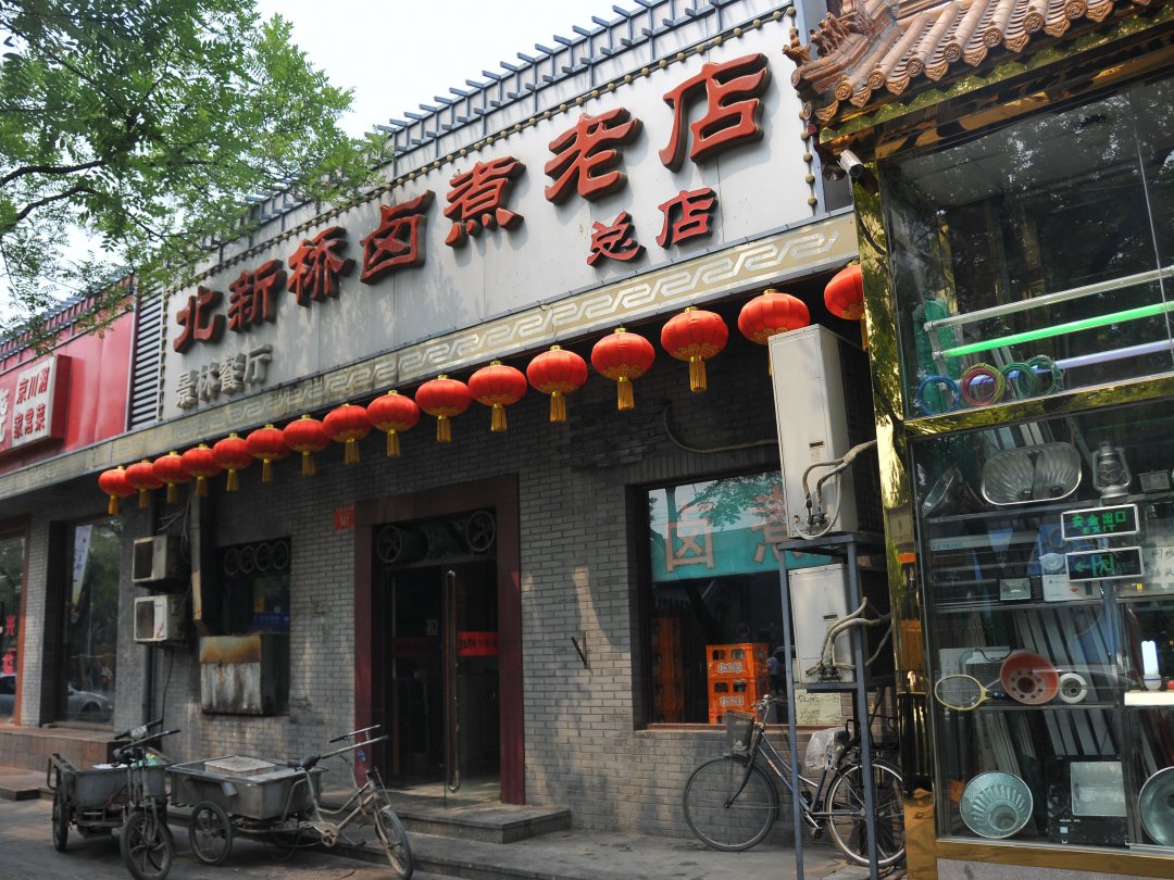 北新桥卤煮老店