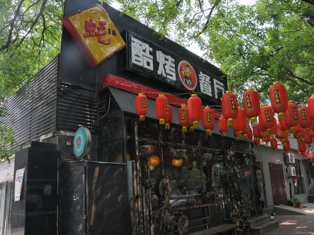 酷烤餐厅
