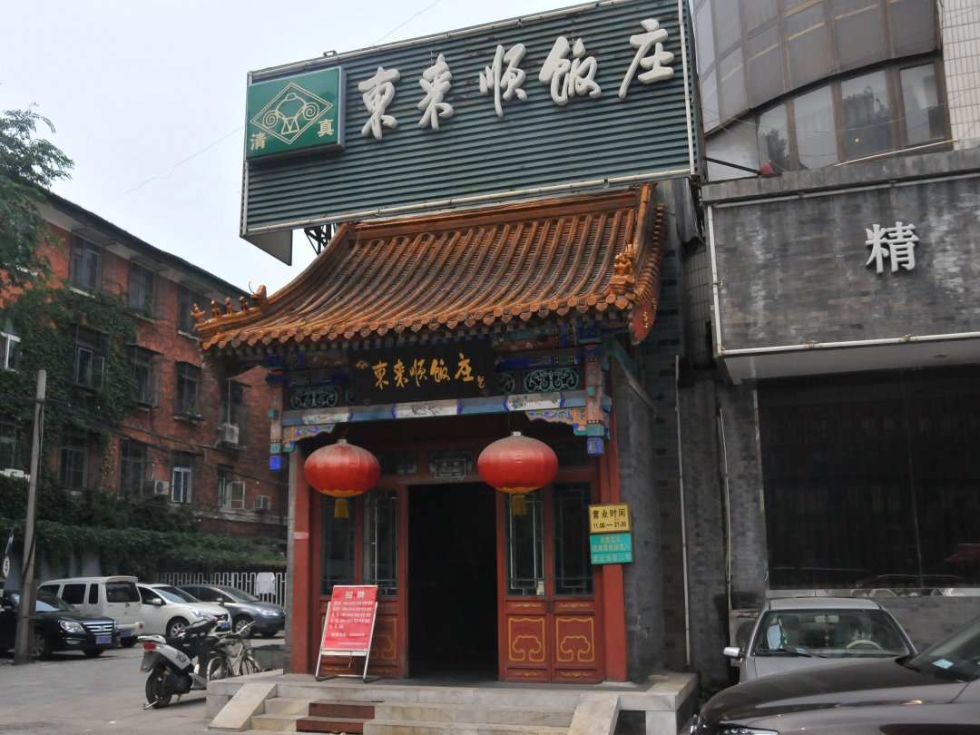 东来顺饭庄