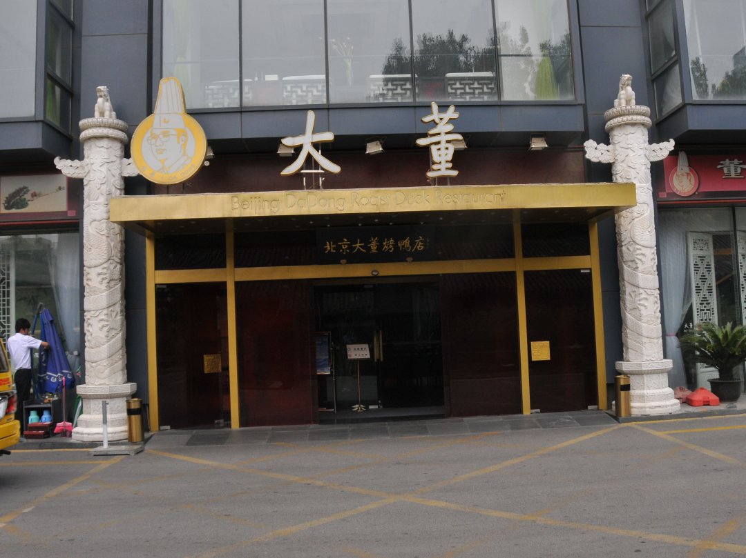大董烤鸭店