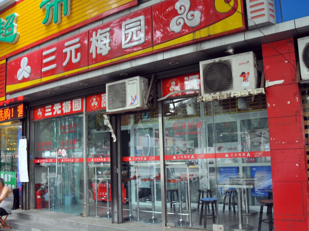 三元梅园