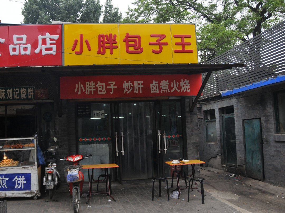 小胖包子王