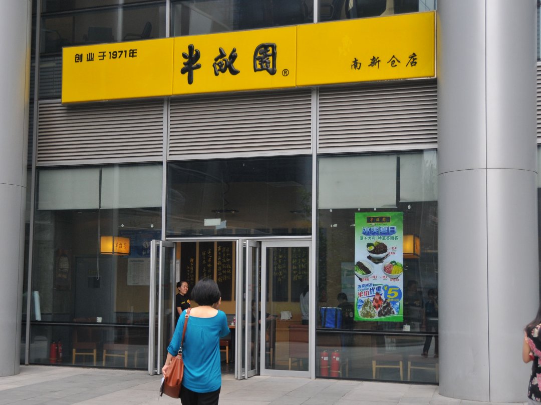 半亩园