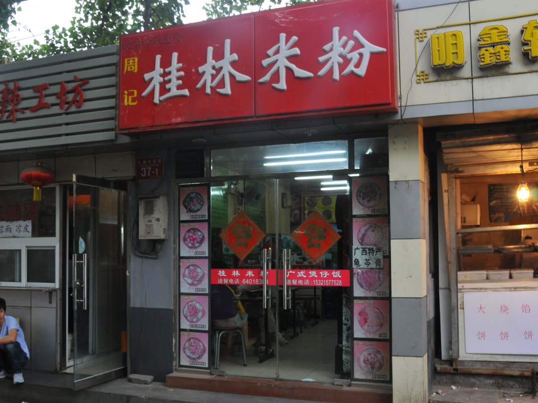 周记桂林米粉