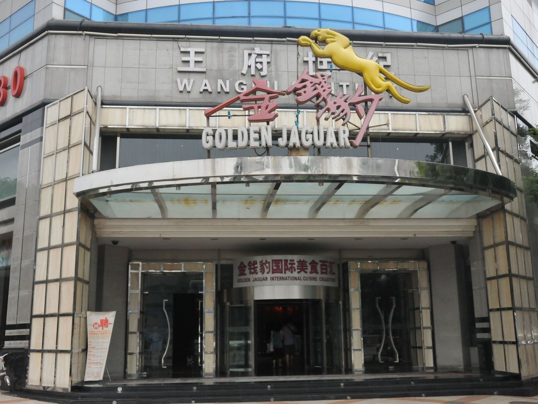 金钱豹国际美食百汇