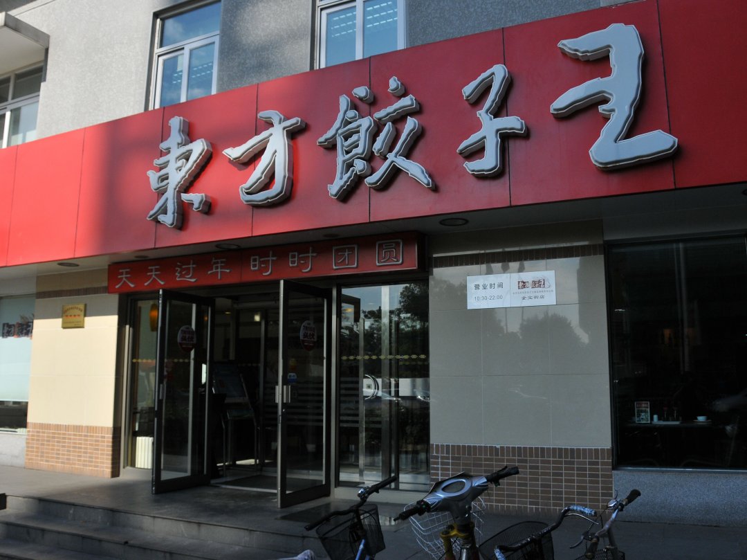 东方饺子王