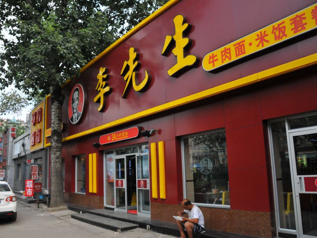 李先生