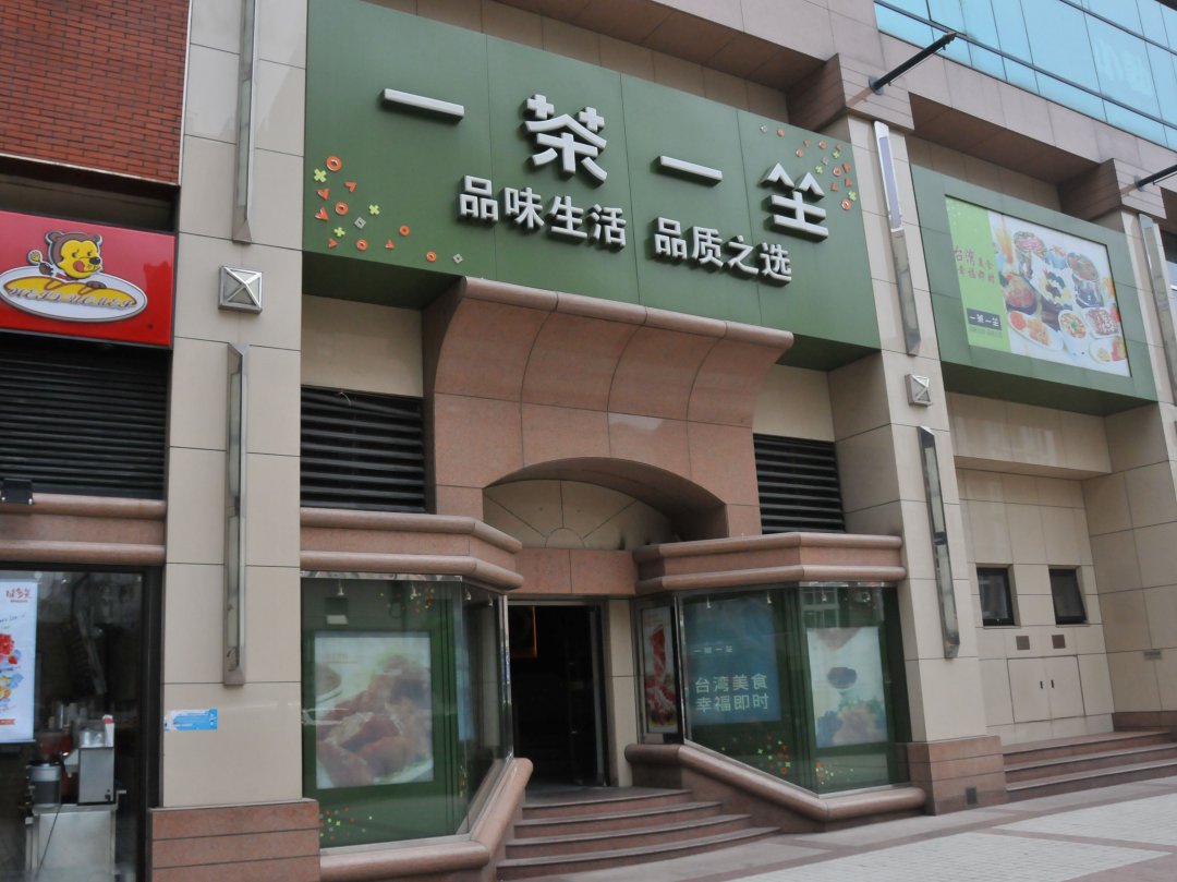 一茶一坐