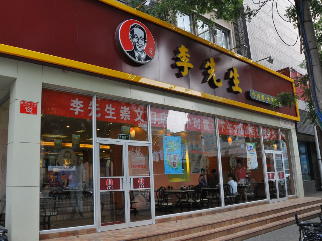 李先生