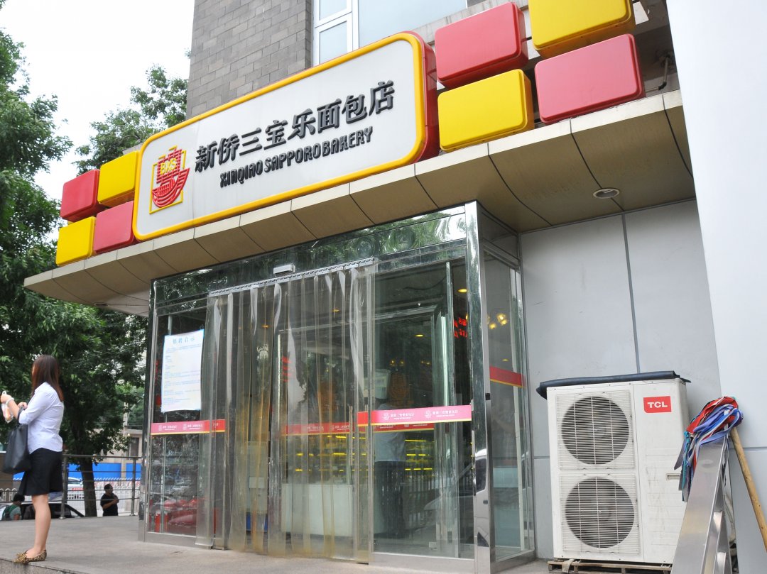 新侨三宝乐面包店
