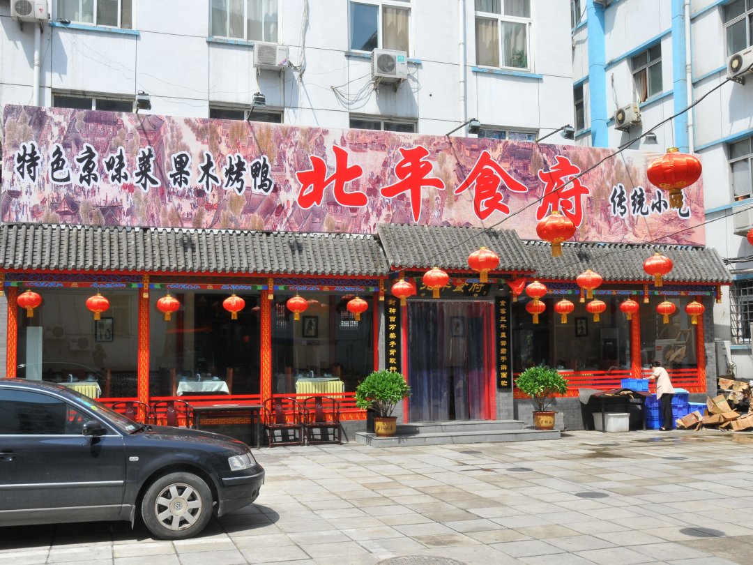 北平食府