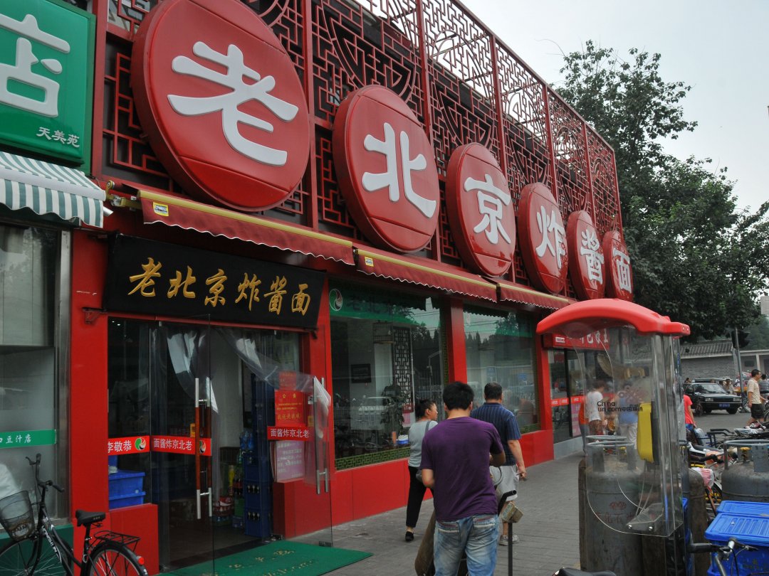 老北京炸酱面