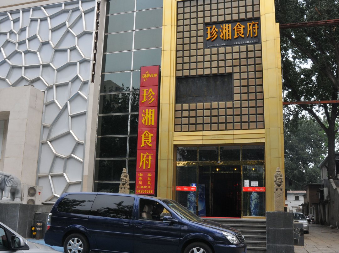 珍湘食府
