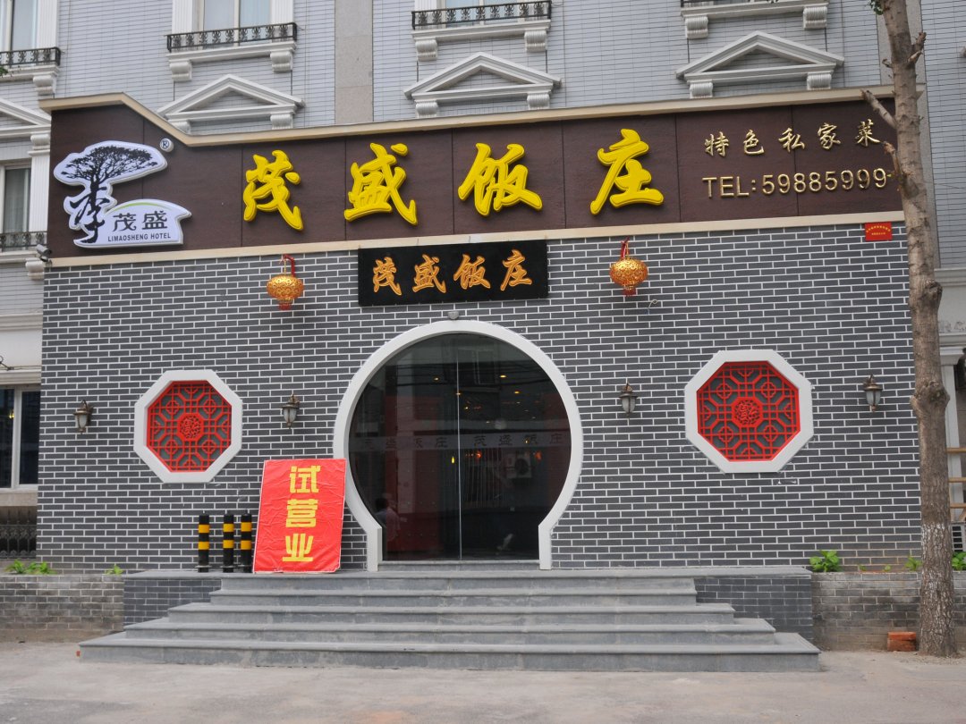 茂盛饭店