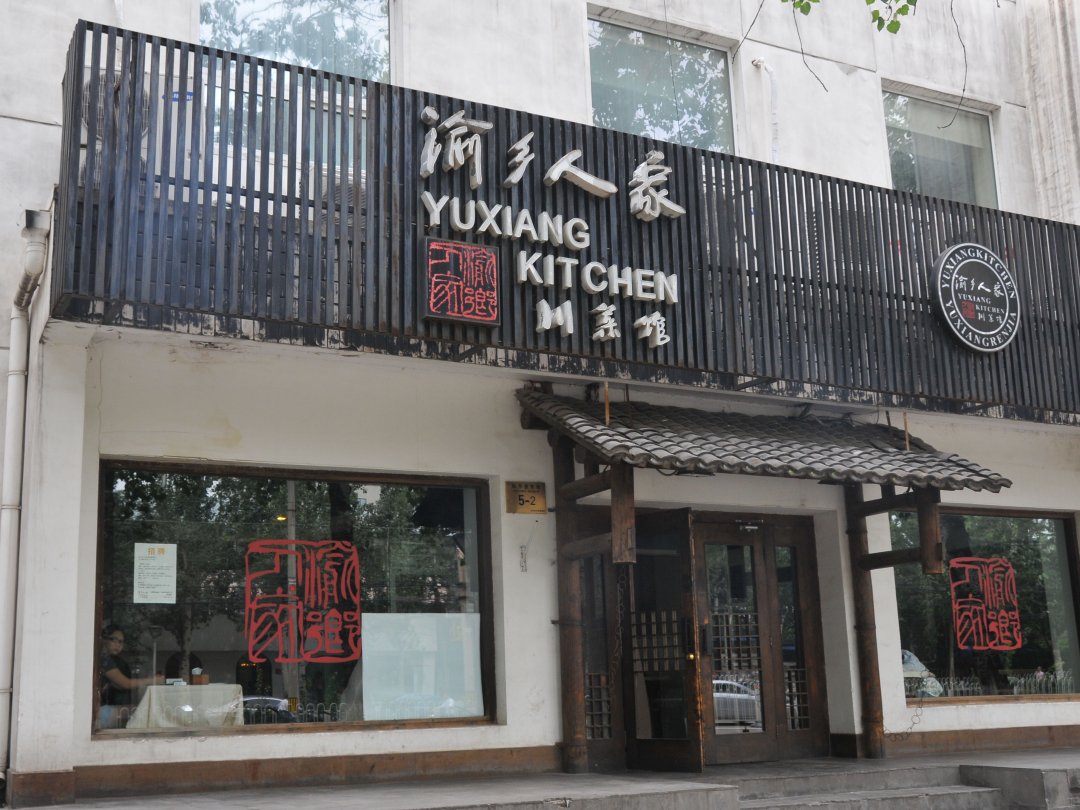 渝乡人家