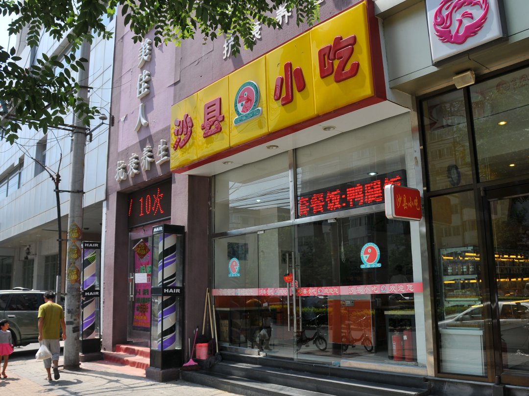 沙县小吃
