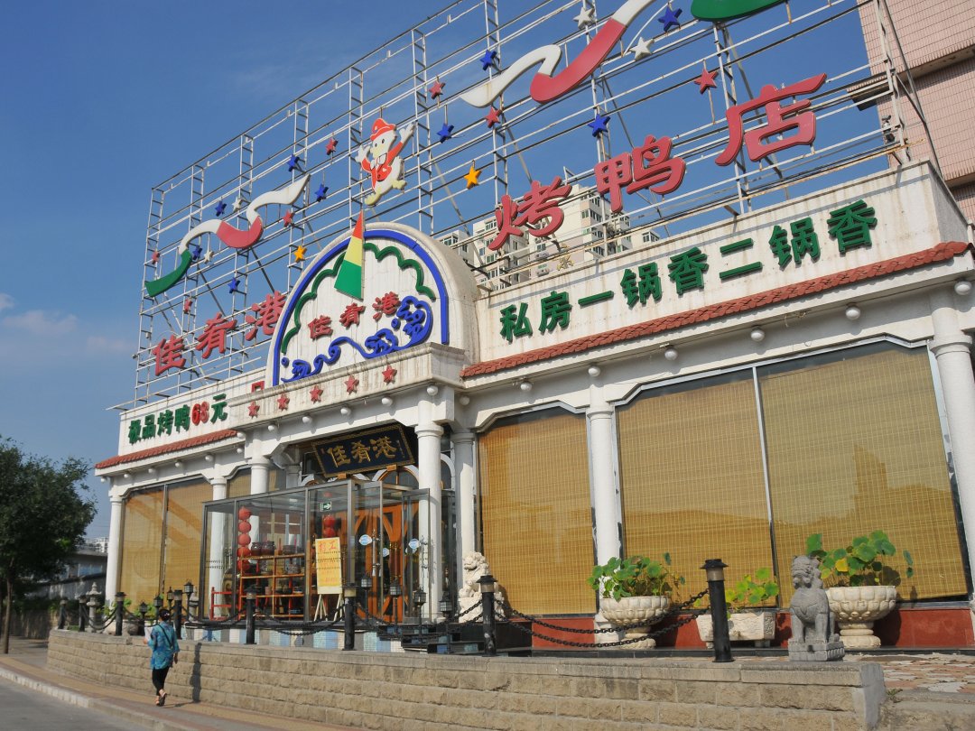 佳肴港