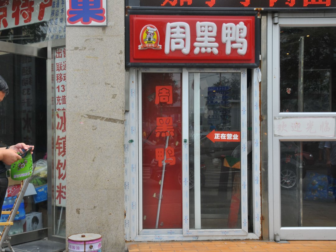 周黑鸭